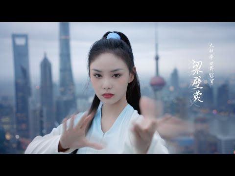 Biying Liang Taichiquan (Gold medal), 15th World WuShu Championships 2019