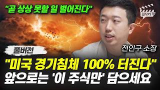미국 경기침체 100% 터진다, 앞으로는 '이 주식만' 담으세요 (전인구 소장 풀버전)