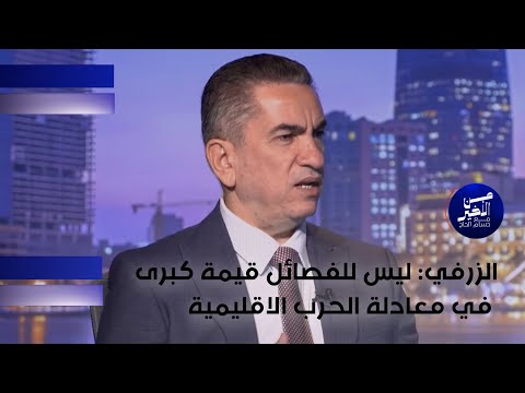 فيديو | الزرفي: ليس للفصـ.ائل قيمة كبرى في معادلة الحـ.رب الاقليمية