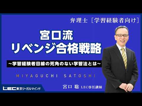 宮口流リベンジ合格戦略～学習経験者目線の死角のない学習法とは