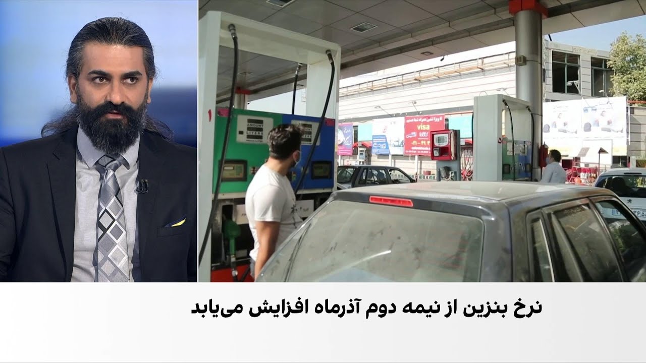 نرخ بنزین از نیمه دوم آذر افزایش می‌یابد