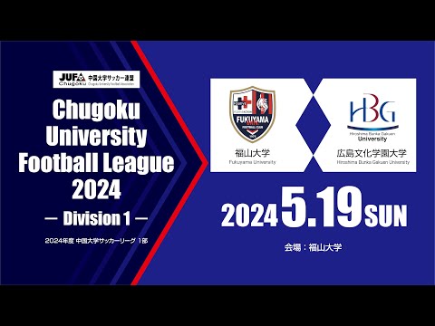 経済学科 2024年度 中国大学サッカーリーグ 1部　第4節 5月19日　福山大学 vs 広島文化学園大学