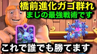 【クラロワ】橋前に進化ガゴ群れ出せば勝てます。緊急弱体化必須レベルの無敵能力がやばい【新カード/進化ガゴ群れ/けんつめし】