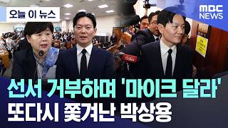 [오늘 이 뉴스] 선서 거부하며 '마이크 달라'.. 또다시 쫓겨난 박상용 (2026.04.14/MBC뉴스)