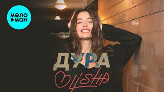 OLISHA - Дура (Single 2025)