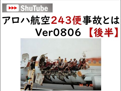 アロハ航空 243 便について詳しく解説