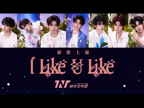 【TNT時代少年團  丁程鑫】《I Like U Like》 歌詞版【Ding ChengXin】