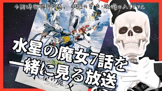 【水星の魔女】7話を一緒に見る枠 【同時視聴枠・Icotsu・元葬儀屋】