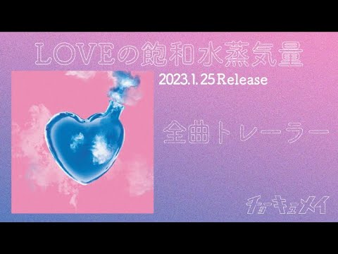 「LOVEの飽和水蒸気量」トレーラー／チョーキューメイ