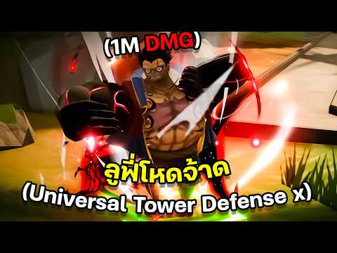 ลูฟี่ ดาเมจ 1M ล้านเลยหรอพี่!! (Universal Tower Defense X)
