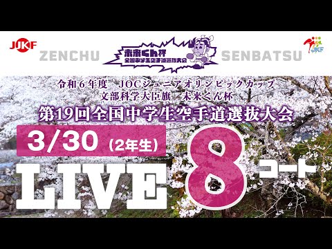 子ども学科 【3月30日配信！】8コート 未来くん杯 第19回全国中学生空手道選抜大会（2年生）