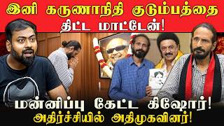 Sorry Stalin Sir! மன்னிப்பு கேட்ட Kishore K swamy | அதிர்ச்சியில் அதிமுக | Idam Valam