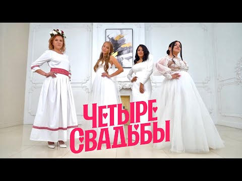Старославянская свадьба VS Классическая // Четыре свадьбы. Спецвыпуск 1