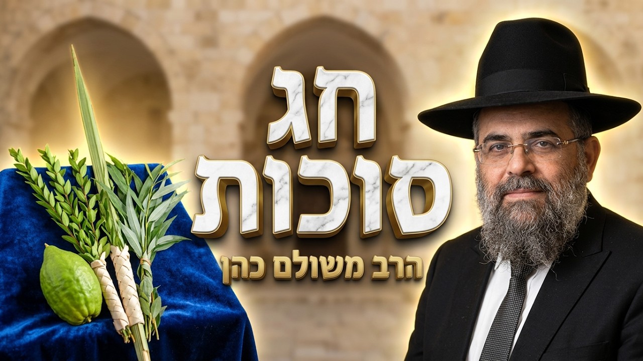 הרב משולם כהן חג הסוכות ימים של חסד