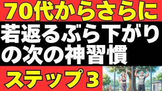70代から「さらに」若返る！ぶら下がりの次の神習慣ステップ3