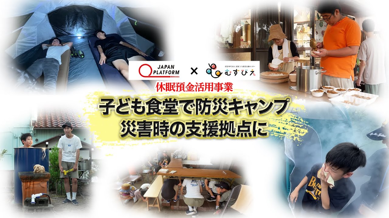 休眠預金活用事業「子ども食堂で防災キャンプ」