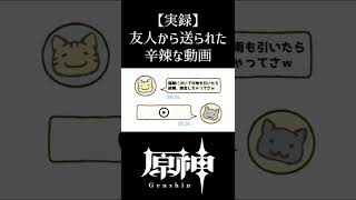 【原神】ガチャで課金した私宛の友人からの辛辣な動画【実録】