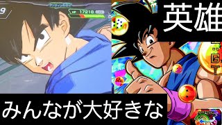 【SDBH】みんな大好き、私も大好き、みんなの英雄孫悟空【ドラゴンボールヒーローズバトスタ実況】