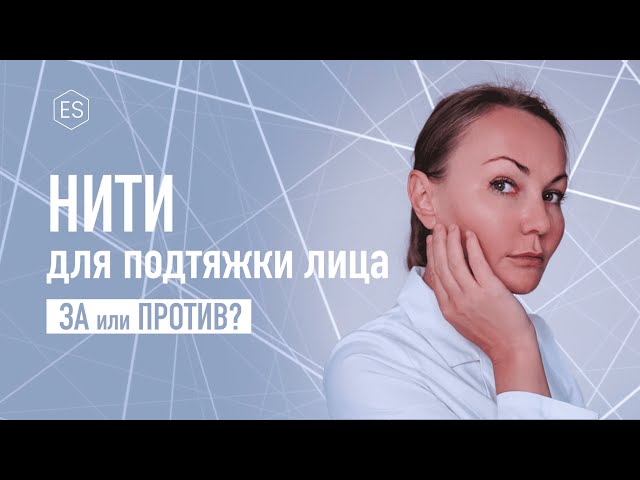 НИТИ ДЛЯ ПОДТЯЖКИ ЛИЦА. ЗА ИЛИ ПРОТИВ?
