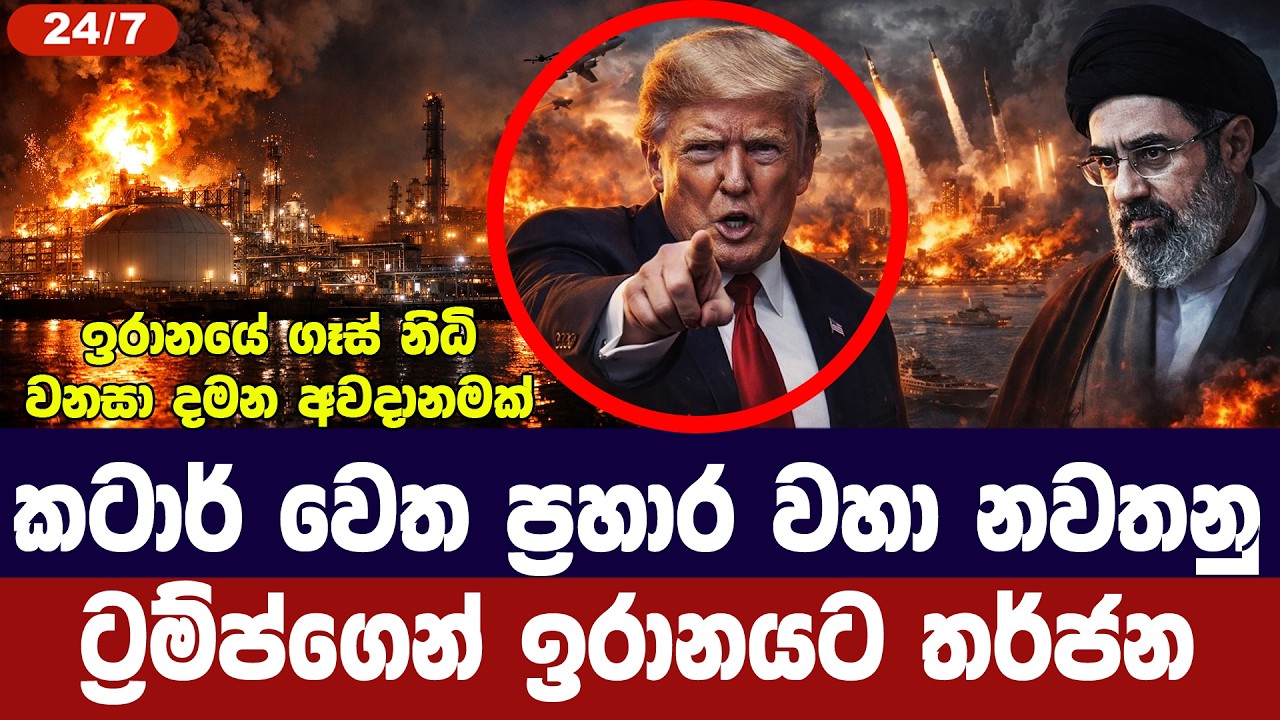කටාර් වෙත පහරදීම වහා නවතනු/ට්‍රම්ප් ඉරානයට අනතුරු අඟ