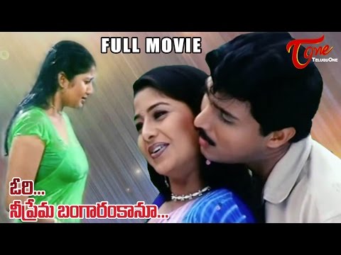 Ori Nee Prema Bangaram Kanu Telugu Full Length Movie | Rajesh, Sangeetha | TeluguMovies