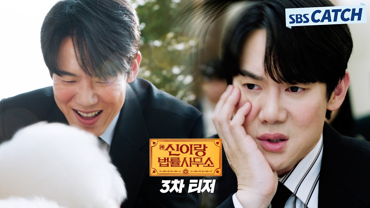 [3차 티저] "볼은 빙의되면 그렇게 되는 것 같아요" 유연석, 빙의로 다채로운 부캐 출격 준비 완료🥰 #신이