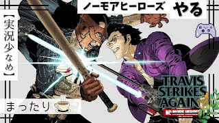 2【TSA ノーモアヒーローズ】☕️🌿コントローラー壊れぎみヒーロー。（マイクon）ゆる配信「PS4n」#ライブ #攻略