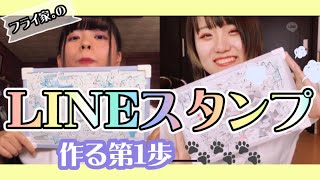 LINEスタンプ作り隊 始動！