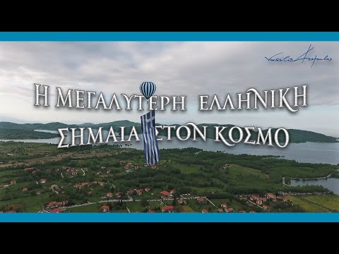 Η μεγαλύτερη Ελληνική σημαία στον κόσμο υψώθηκε πάνω από τη λίμνη Πλαστήρα