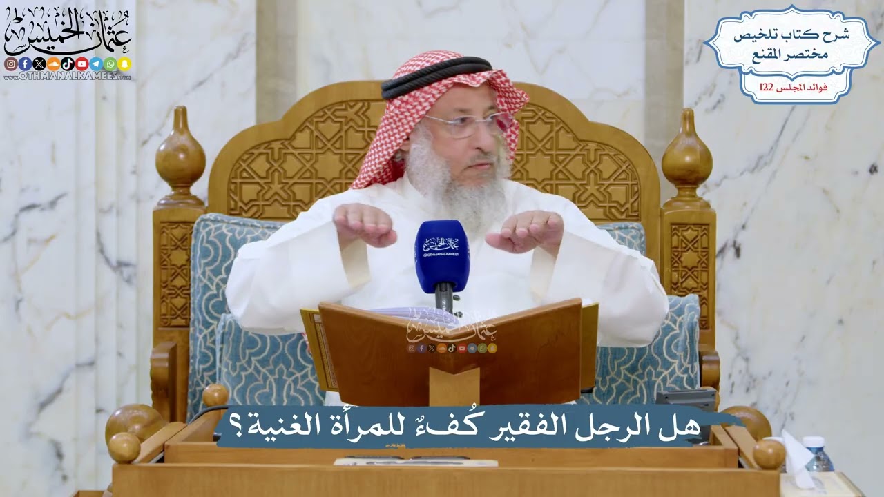 5246- هل الرجل الفقير كُفءٌ للمرأة الغنية؟ - عثمان الخميس