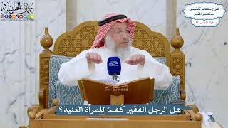 5246- هل الرجل الفقير كُفءٌ للمرأة الغنية؟ - عثمان الخميس