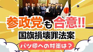 【参政党も合意！】国旗損壊罪の法案、４党で提出！今後の×印への対応は？