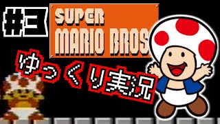 【ゆっくり実況】ありがとう35周年！　スーパーマリオブラザーズを実況プレイ！ #3