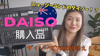 【海外ダイソー】ニュージーランドのダイソー購入品紹介♡そんなに買ってないのに7000円超え！？海外生活｜国際結婚｜海外子育て｜ニュージーランド