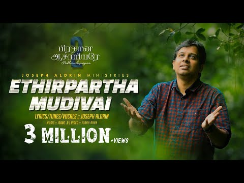 Ethirpartha Mudivai (Official) | எதிர்பார்த்த முடிவை | Joseph Aldrin |  Pradhana Aasariyarae Vol. 2