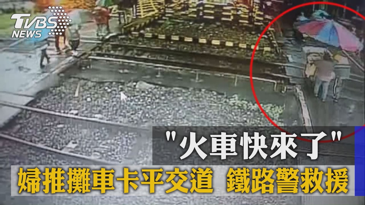 火車快來了！婦推攤車卡平交道　鐵路警救援