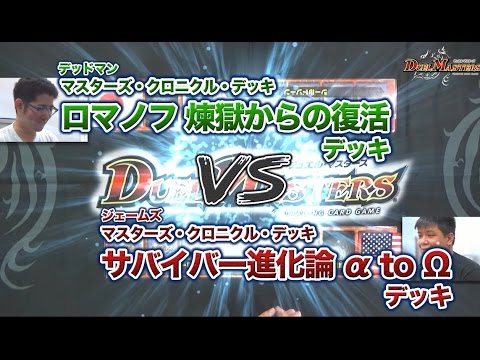 デュエル・マスターズ ロマノフ 煉獄からの復活 VS サバイバー進化論 α to Ω