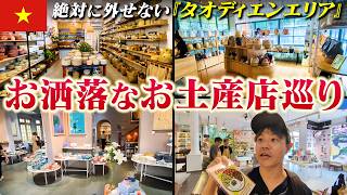 【ベトナム土産】欧米人街「タオディエンThảo Điền」を歩き尽くせ！ホーチミン市・旧2区｜よしもとHELLO ASIAチャンネル