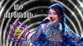 Ազգային երգիչ 2/National Singer 2/Ani Vartanyan/Անի Վարտանյան/Kuzim, Neni