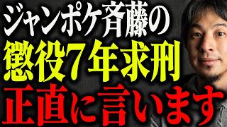 ※元ジャンポケ斉藤被告※懲役7年求刑された件について解説します【ひろゆき 切り抜き 裁判 実刑判決 書類送検 不同意 交罪 斉藤慎二 炎上 ロケバス 弁護士 被害女性 妻 不倫 TikTokライブ】