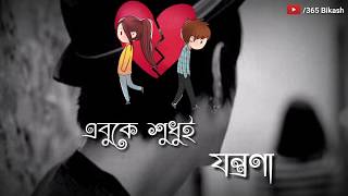Sad bangla whatsapp status   Bangla Sad Song Video