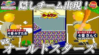 【ワールドスタジアム】をレールウェイズで遊びたい！(vsオールドスターズ編) [実況風]