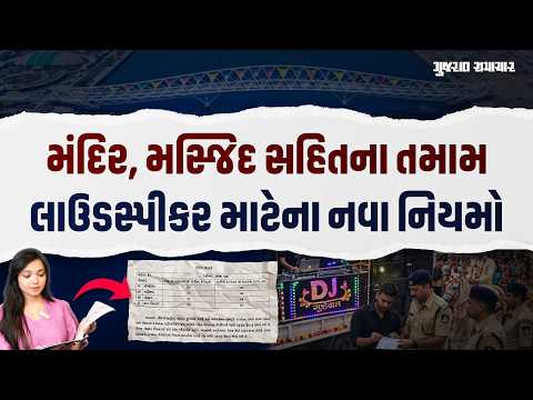 Ahmedabad મા મંદિર, મસ્જિદ સહિતના લાઉડસ્પીકર અને માઇક સિસ્ટમ માટેના નિયમો જાણી લો | Gujarat Samachar