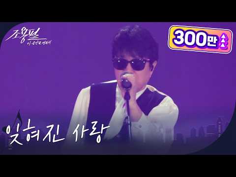 조용필 - 잊혀진 사랑 [광복80주년 KBS대기획 - 조용필, 이 순간을 영원히] | KBS 251006 방송