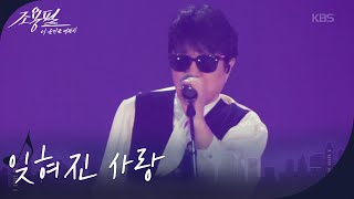 조용필 - 잊혀진 사랑