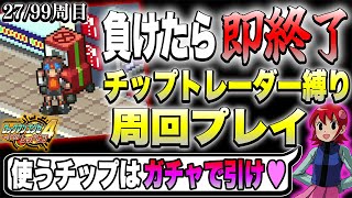 改・ランダムに引いたチップでクリアする『死んだら即終了』ロックマンエグゼ4周回プレイ 27/99周目