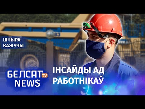 Страйкі ў Беларусі: што насамрэч адбываецца зараз на прадпрыемствах