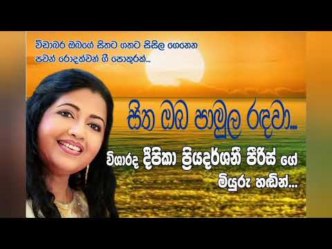 Sitha oba pamula randawa...Deepika priyadarshani. සිත ඔබ පාමුල රඳවා... විශාරද දීපිකා ප්‍රියදර්ශනී.