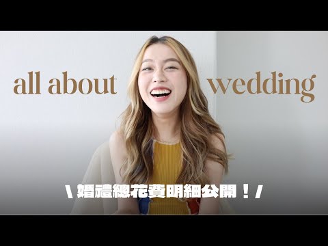 婚禮大補帖+QA🙋‍♀️三個月籌備一場婚禮！總開銷xxx萬元？婚紗到底怎麼選？狂被敲碗的歌單懶人包！