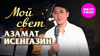 Азамат Исенгазин - Мой свет (Official Video, 2025) @MELOMAN-HIT